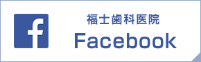 福士歯科医院Facebook