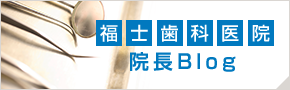 福士歯科医院院長ブログ